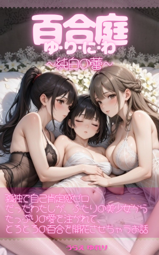 『百合庭（ゆりにわ）tales.1 〜純白の蕾〜』表紙