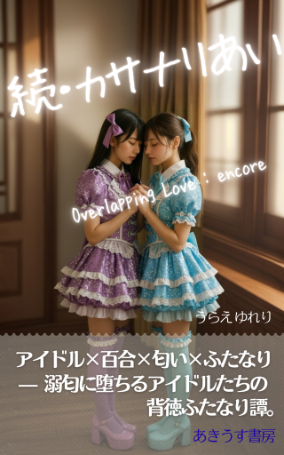 『続・カサナリあい』表紙